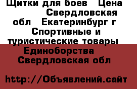 Щитки для боев › Цена ­ 2 000 - Свердловская обл., Екатеринбург г. Спортивные и туристические товары » Единоборства   . Свердловская обл.